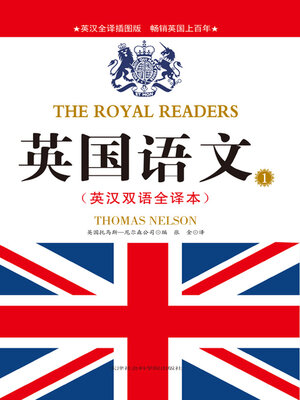 cover image of 英国语文1（英汉双语全译本）